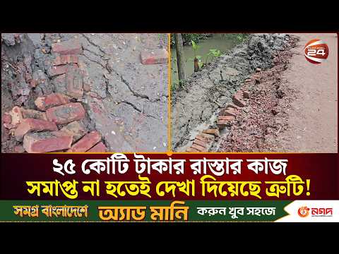 ভোলায় রাস্তার কাজের শুরুতেই ব্যাপক অনিয়মের অভিযোগ করছেন স্থানীয়রা | Bhola News | Channel 24
