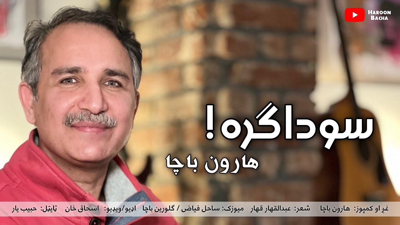 Haroon Bacha   Sawdagara New Pashto Song 2023  Eid Gift Music Video
