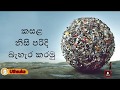 නිවැරදිව කසළ බැහැර කරන්නෙ කොහොමද?  | How To Dispose Garbage Properly? - අපේ යහපැවැත්ම