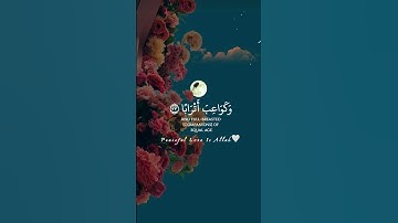 { إن للمتقين مفازا }بصوت  القارئ أحمد الحمادي😍♥️