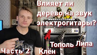 видео: Влияет ли дерево на звук электрогитары? Часть 2: Звук электрогитары, ток и удельное сопротивление... картинка: Влияет ли дерево на звук электрогитары? Часть 2: Звук электрогитары, ток и удельное сопротивление...
