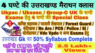 Uttarakhand Gk Marathon Class । उत्तराखण्ड सामान्य ज्ञान 4 घण्टे की क्लास । Uttarakhand Exams स्पेशल