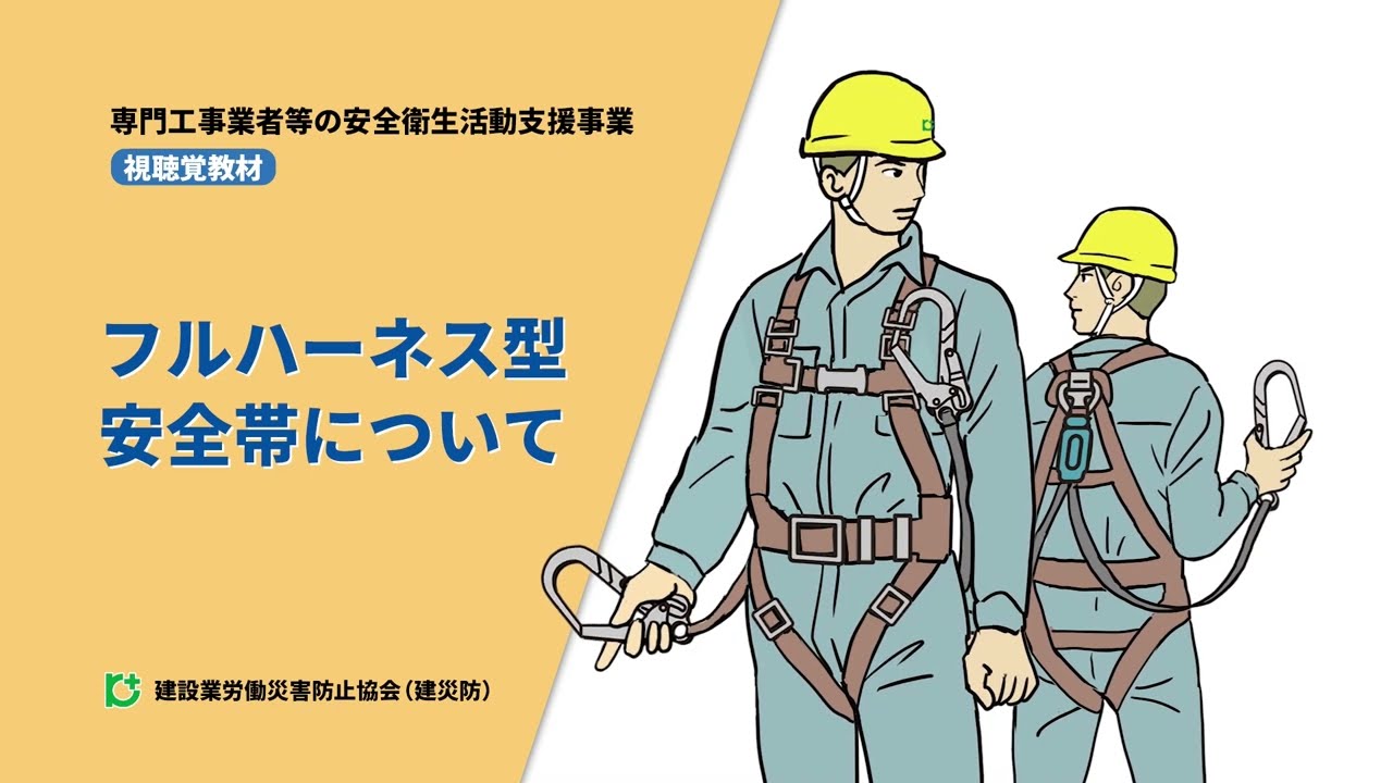 フルハーネス型安全帯について - YouTube