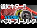 【テニス】遂にキター！新VCOREベストマッチストリング/ポリファイバー〈ぬいさんぽ〉