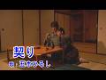 契り / 五木ひろし