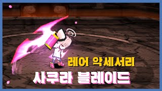 [사쿠라 블레이드] 분석 영상 [Getamped] screenshot 3
