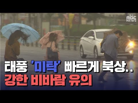[대구MBC뉴스] 태풍 &#39;미탁&#39; 북상..내일 새벽 대구·경북 관통