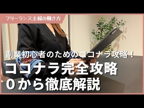 【完全版】副業初心者のためのココナラ完全攻略！