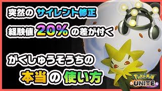 ポケモンユナイト 知らなきゃ損 経験値が も変わる がくしゅうそうちの本当の使い方 ポケモンunite Youtube