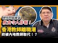 香港教師離職潮終被內地教師取代！？鯉魚門隔離營飲食令人作嘔！法官設投訴機制有幾唔合理！？〈蕭若元：蕭氏新聞台〉2021-05-09