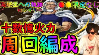 [トレクル]海賊王への軌跡vsレイリー 自陣●●限定ガシャキャラなし十数億火力編成 Lv.100～150(像次第)[OPTC]