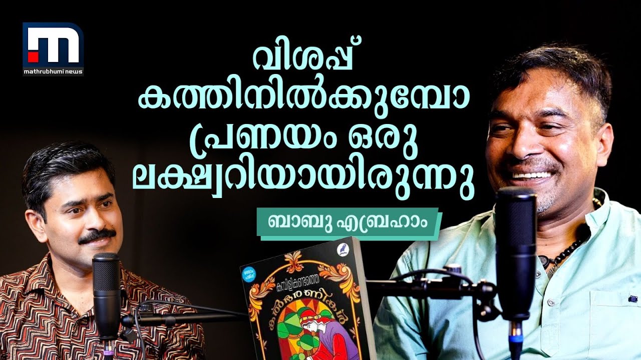 'പ്രണയം ഒരു ലക്ഷ്വറിയായിരുന്നു'; ജീവിതം പറഞ്ഞ് കമ്പിളികണ്ടത്തെ കൽഭരണികൾ എഴുതിയ ബാബു എബ്രഹാം