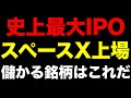 史上最大のIPO当日。SpaceX上場で一番得する日本企業を教えます