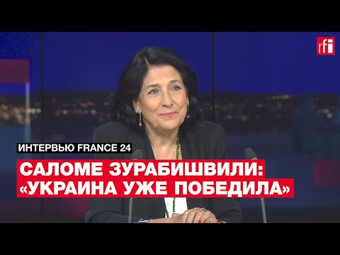 Видео: Саломе Зурабишвили: гэрэл зурагтай намтар
