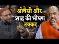 Citizenship Amendment Bill पर Amit Shah Vs Asaduddin Owaisi जबरदस्त टक्कर