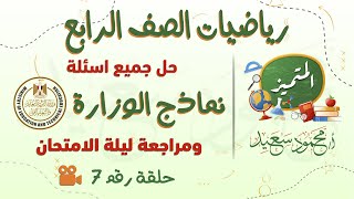 رياضيات الصف الرابع |حل نماذج الوزارة ومراجعة ليلة الامتحان لاختبار ابريل| المتميز- أ/محمود سعيد