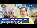 Отзыв от CENTRCLIMAT.RU на выставке Мир Климата-2019 о холодильных сплит-системах Belluna. Ноу-хау!