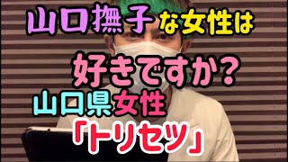 山口県民女性の取扱い説明書(トリセツ)大和撫子を貫く乙女！？