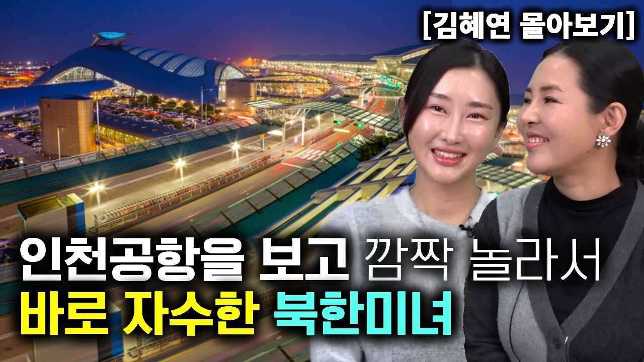 [김혜연_몰아보기] 인천공항을 보고 깜짝 놀라서 바로 자수한 북한미녀!