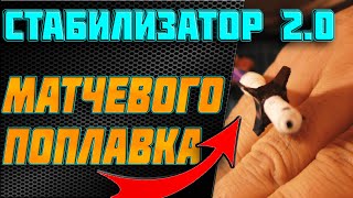 🔥 матчевая ловля 📣 стабилизатор 2.0. антенна для поплавка 👉 поплавок ваглер👈 ловля на поплавок