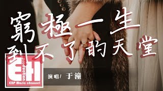 于潼 - 窮極一生到不了的天堂『你是我窮極一生到不了的天堂，卻偏偏還是會奢望。』【動態歌詞Lyrics】