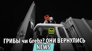 ГРИБЫ чи Grebz? Для чого вони повернулись? - УТКА - UTKA