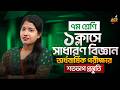 Class 7 | সাধারণ বিজ্ঞান | ১ ক্লাসেই অর্ধবার্ষিক পরীক্ষার সম্পূর্ণ প্রস্তুতি | অর্পিতা আপু 🚀