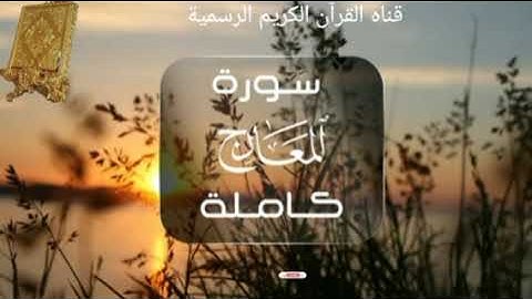 #ماتيسر_من سورة المعارج بصوت القارئ الشيخ محمد اللحيدان قناه القرآن الكريم الرسمية