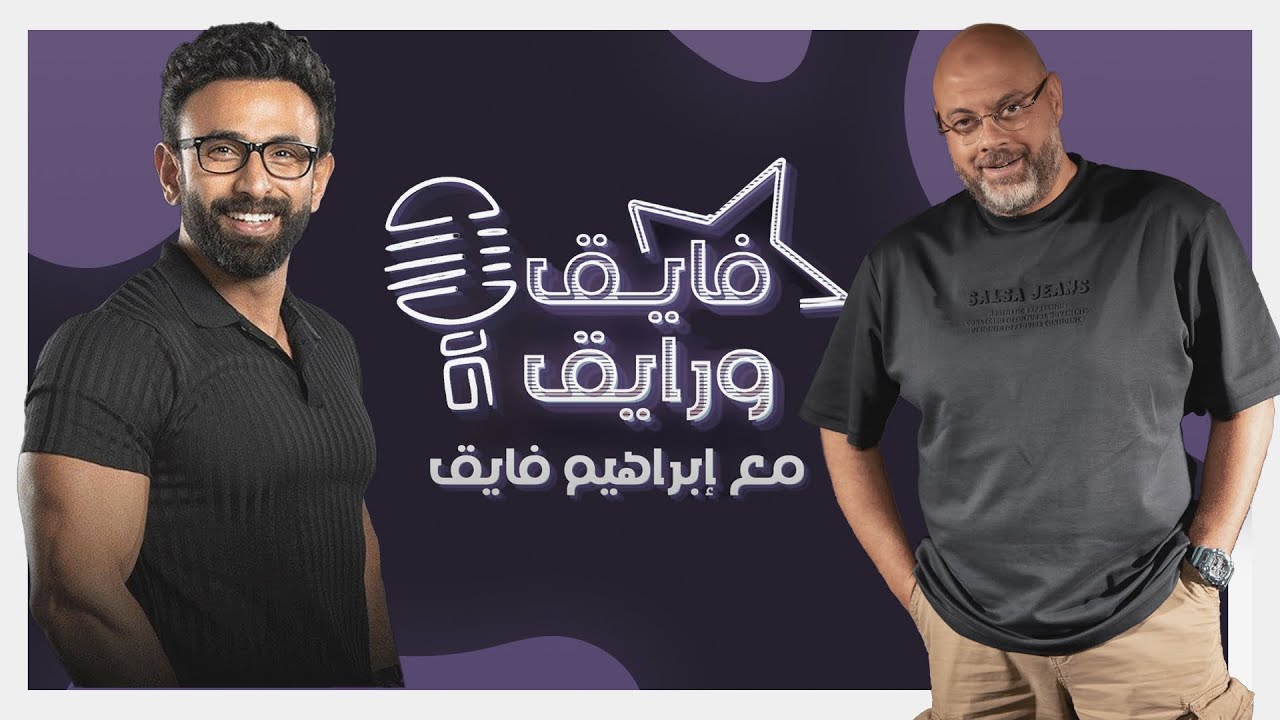 بودكاست | ابراهيم فايق X معتز التوني  | فايق و رايق