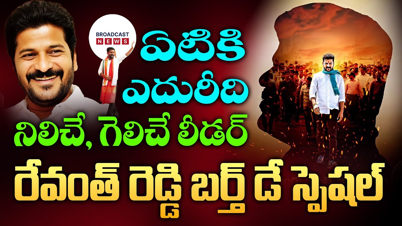 Birthday Ravindra Reddy Revanth Reddy Birthday Special : తెలంగాణ రాజకీయాల్లో ఆయనో ధృవతార ...