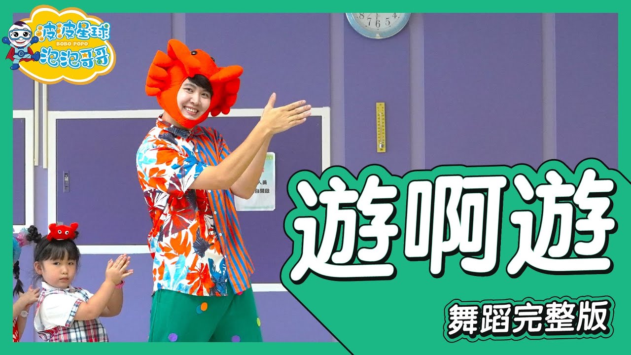 游啊游 李昕融 舞蹈完整版 簡單舞蹈 律動 廣場舞 洗腦歌 幼兒律動 幼兒舞蹈 兒童舞蹈 兒童律動 抖音舞蹈 動態歌詞 TIKTOK KidsDance【#波波星球泡泡哥哥bobopopo】