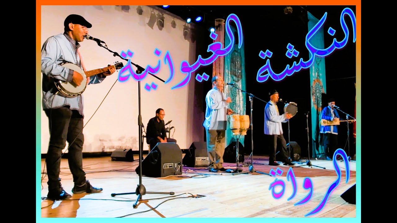 النكشة الغيوانية مع الرواة / ROWAT