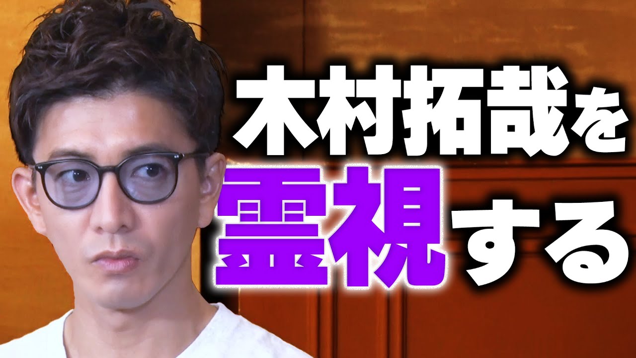 【過去回】木村拓哉のオーラは何色？守護霊や生き霊を霊視しちゃいました！