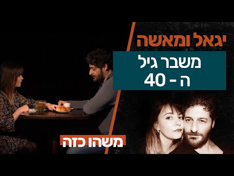 משבר אמצע החיים אצל גברים - הזמן לחיפוש של משמעות החיים ? | יגאל ומאשה משחקים את החיים