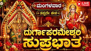 Download lagu 🔴ಮಂಗಳವಾರ ತಪ್ಪದೇ ಕೇಳಿ ದುರ್ಗಾ ಪರಮೇಶ್ವರಿ ಸುಪ್ರಭಾತ|Powerful Kannada Devotional Live|#durgadevi