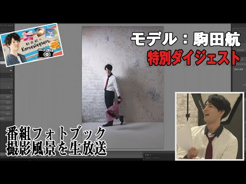 【モデル：駒田航】『駒田航のKomastagram #13』特別ダイジェスト(有料パートも一部公開)＜Wataru Komada＞