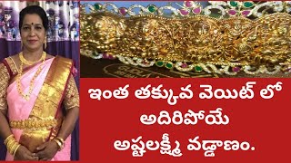 120గ్రాముల్లో అష్టలక్ష్మీ వడ్డాణం|తక్కువ వెయిట్ లోనే అదిరిపోయే డిజైన్|ఏమోడల్ చేయించుకుంటే లాభపడతాం