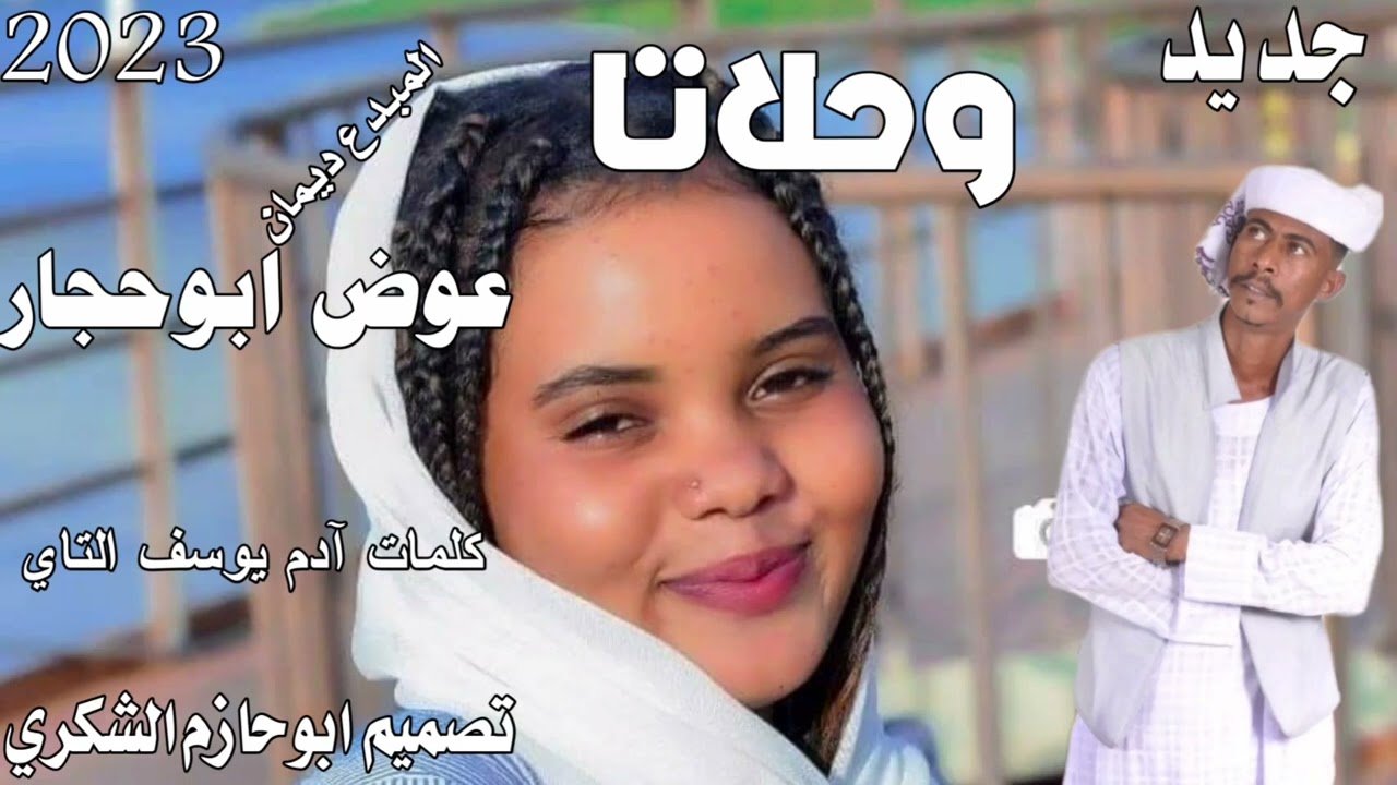 جديد 2023الفنان عوض ابوحجار.  ابوحازم الشكري