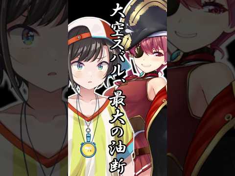 大空スバル、最大の油断【宝鐘マリン/大空スバル】