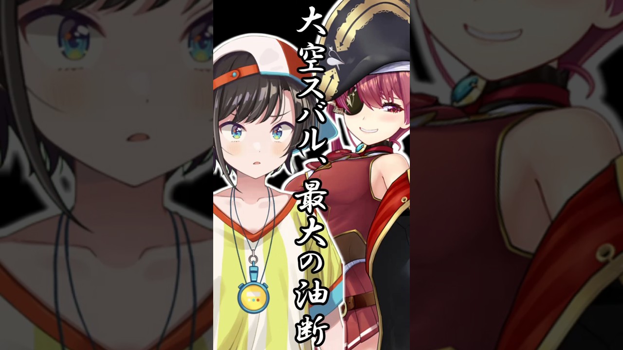 大空スバル、最大の油断【宝鐘マリン/大空スバル】