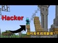 How to kill hacker?å¦‚ä½•æ®ºæ­»è¶…å±Œé§­å®¢?(Hypixel Skywars)