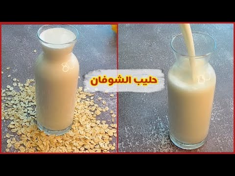 أفضل أنواع الحليب حليب الشوفان نباتي بدون جلوتن بدون لاكتوز اقتصادي وبفوائد رهيبة