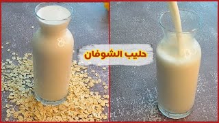 أفضل أنواع الحليب  حليب الشوفان | نباتي | بدون جلوتن | بدون لاكتوز| اقتصادي وبفوائد رهيبة