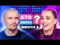 Хто зверху? 2024 – Випуск 8 (24.10.2024) 🎉