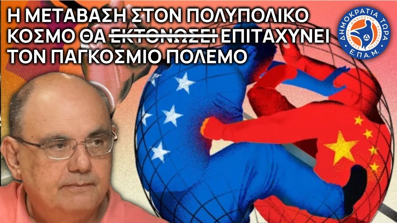 Η μετάβαση στον πολυπολικό κόσμο θα επιταχύνει (όχι εκτονώσει) τον παγκόσμιο πόλεμο - Στο Μικρόφωνο