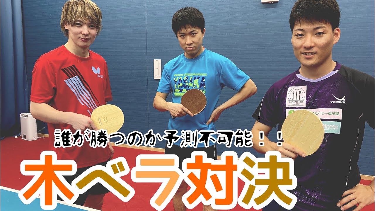 木べら対決 英田理志選手vs松平健太選手vs神巧也選手 Youtube