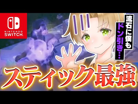 【強すぎ】大会で優勝するスイッチスティック勢が最強すぎたww【フォートナイト】