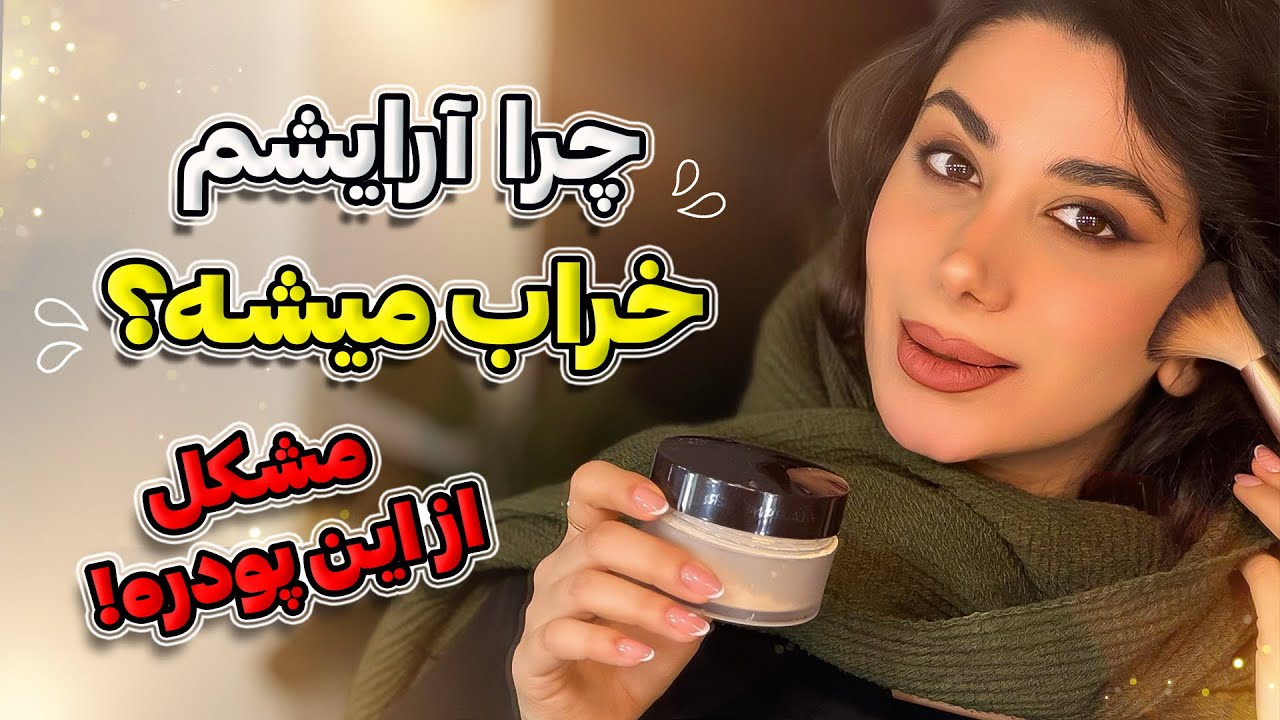 ماندگاری آرایش با پودر بیک یا پودر فیکسه؟تفاوتشون چیه؟