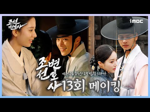 《<strong>조선변호사</strong> 메이킹》 김지연 예뻐죽겠다~💓는 우도환 그가 마주치고 깜짝 놀란 두 사람의 정체는?, MBC 230512 방송