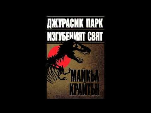 Майкъл Крайтън - серия Джурасик парк - книга 2 - Изгубеният свят = част ...